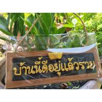 ราคา ป้าย ป้ายมงคล ของขวัญขึ้นบ้านใหม่ (บ้านนี้ดีอยู่แล้วรวย) พื้นดำ,แดง (25950367065)