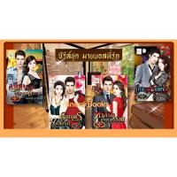 ราคา นิยายชุด มายบอสที่รัก 4 เล่ม โดย ณัฐวรา 1.เทพบุตรยอดรัก 2.ทาสรักเทพบุตรร้าย 3.เทพบุตรเสเพล 4.เมียจำเลยเทพบุตรซาตาน (6564309072)