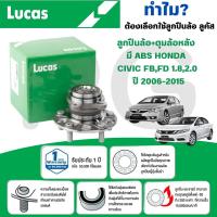 ราคา LUCAS ลูกปืนล้อ+ดุมล้อหลัง (มี ABS) HONDA CIVIC FB,FD 1.8,2.0 ปี 2006-2015 (1ลูก) (26217051563)