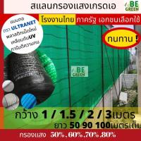 ราคา สแลนกรองแสง 2x50 สแลนกันแดด 50 60 70 80%สีเขียว ดำ น้ำเงิน ฟ้า กว้าง 1เมตร ยกม้วน ตาข่ายกรองแสง ผ้าสแลมกันแดด บังแดด (24282320134)