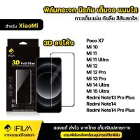 ราคา iFILM ฟิล์มกระจก นิรภัย กาวเต็ม 3D ขอบโค้ง For XiaoMi Mi 13 Pro Mi14 Mi15 ultra 5G Note13 ProPlus Note14Pro Plus Poco X7 (3842836278)