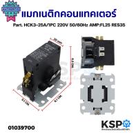 ราคา แมกเนติก คอนแทคเตอร์ แมกเนติกแอร์ 1 POLE 25A FL25 RES35 รุ่น HCK3-25A/1PC 220V Magnetic contactor อะไหล่แอร์ (25534222016)