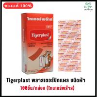 ราคา Tigerplast พลาสเตอร์ปิดแผล ชนิดผ้า 100ชิ้น/กล่อง (ไทเกอร์พล๊าส) (1572736509)
