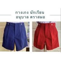 ราคา กางเกงอนุบาล กางเกงนักเรียนอนุบาล ตราสมอ สีกรมอ่อน สีแดง (15522712086)