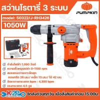 ราคา Pumpkin สว่านโรตารี่ 3 ระบบ เจาะคอนกรีต,เหล็ก,ไม้ รุ่น 50322/J-RH3426 กำลังไฟฟ้า 1050 วัตต์ พร้อมอุปกรณ์ในกล่อง (26474903938)