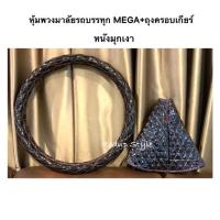 ราคา (Set คู่ 2 ชิ้น)หุ้มพวงมาลัยรถบรรทุก Mega หนังมุกเงา+ถุงครอบเกียร์ (7435281072)