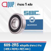 ราคา 609-2RS SBC ตลับลูกปืนเม็ดกลมร่องลึก ฝายาง 2 ข้าง ขนาด 9x24x7 มม. ( Miniature Ball Bearing 609 2RS ) 609RS (4243672010)