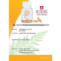 ราคา (ส่งฟรี!!) วิตามินกันแดด แบบกิน Heliocare Advanced Oral 60 Capsules **ของแท้** (23963100158)