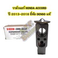 ราคา วาล์วแอร์/วาล์วบล็อค รถยนต์ฮอนด้า แอคคอร์ด(HONDA ACCORD) ปี 2013-2018 ยี่ห้อ DENSO แท้ (19673369833)