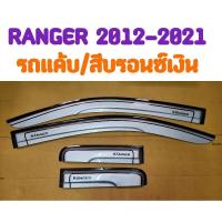 ราคา กันสาด RANGER 2012 2013 2014 2015 2016 2017 2018 2019 2020 2021 รถแค้บ สีบรอนซ์เงิน (TFP/งานไทย) (26856945979)