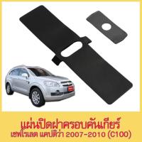 ราคา [CHEVROLET CAPTIVA]แผ่นปิดฝาครอบคันเกียร์ เชฟโรเลต แคปติว่า ปี 2007-2010 (C100) (ของเทียบ) (28814695928)