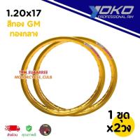 ราคา ขอบล้อ YOKO 1.20x17 ขอบเรียบ #สีทองGM ทองกลาง (1ชุดได้x2วง) โยโกวงล้ออลูมิเนียมของแท้100% (40314792205)