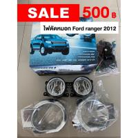 ราคา ไฟตัดหมอก Ford ranger 2012 (8758444140)