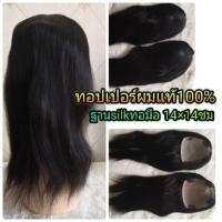 ราคา แผ่นปิดผมบางผมแท้100% แฮร์พีชผมแท้ silk วิกผมแท้ มีหนังศีรษะทุกมุม แสกได้ทุกทิศทาง ย้อมสีได้ (7007834456)