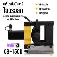 ราคา เครื่องตัดบัสบาร์ เครื่องตัดเหล็กไฮดรอลิค รุ่น CB-150D แรงกด 16 ตัน (13105782523)