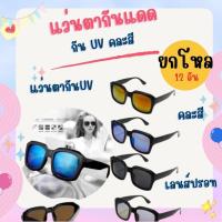 ราคา ยกโหล 12 ชิ้น แว่นตากันแดด เลนส์ปรอท UV400 คละสี แว่นตาแฟชั่น (26571016972)