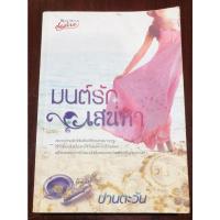 ราคา มนต์รักเสน่หา ผู้เขียน: ปานตะวัน - วรรณกรรมสำหรับผู้ใหญ่ มือสอง (19835296978)