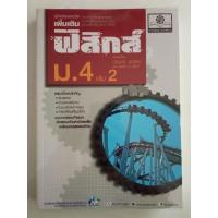 ราคา คู่มือรายวิชาเพิ่มเติม ฟิสิกส์ ม.4 เล่ม 2 (11460584787)