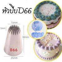 ราคา หัวบีบครีมเบอร์ D66หัวบีบคุ๊กกี้ เป็นสแตนเลส304ไม่ขึ้นสนิม (25463341931)