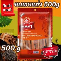 ราคา อบเชยแท่ง 500 g ง่วนสูน ตรามือที่ 1 Cinnamon (27978877669)