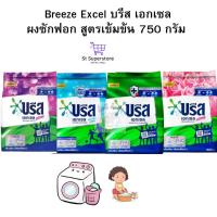 ราคา บรีส เอกเซล Breeze Excel ผงซักฟอก 750 กรัม. 1 ถุง (28212042569)