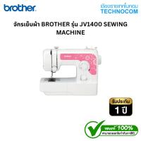 ราคา จักรเย็บผ้า BROTHER รุ่น JV1400 SEWING MACHINE (27331761988)