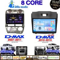ราคา ระบบทำความเย็น จอ android รถยนต์ 8คอร์8G+128G ISUZU D-MAX 07-12 ALL NEW D-MAX12-19 เครื่องเสียงรถยนต์ WIFIและแบบ4G 9นิ้ว (29068288333)