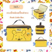 ราคา กระเป๋ากล่องเครื่องสำอาง Pooh Little Bee (7083900100)