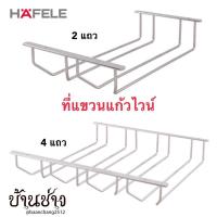 ราคา HAFELE ที่แขวนแก้วไวน์ 2 แถว (544.05.240), 4 แถว (544.05.241) (21964430691)