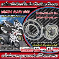 ราคา ลูกปืนข้อเหวี่ยง Honda Click 125i ตลับลูกปืน ข้างข้อเหวี่ยง ตลับลูกปืนข้อเหวี่ยง ฮอนด้า คลิก 125 ไอ ซ้าย+ขวา อย่างดี X33 (26239929416)