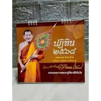 ราคา ปฏิทินตั้งโต๊ะ หลวงปู่ศิลา สิริจันโท แท้จากธรรมอุทยาน (27920797606)