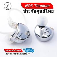 ราคา TFZ NO3 Titanium หูฟังไดร์เวอร์ Dynamic ถอดสายได้ ประกันศูนย์ไทย (2103049012)