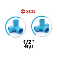 ราคา SCG ข้อต่อพีวีซี สามทางฉาก สี่ทางฉาก 1/2" (4หุน) (7739867708)