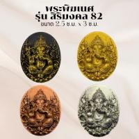ราคา เหรียญพระพิฆเนศ วัดแก้วแจ่มฟ้า รุ่นสิริมงคล 82 เนื้อบรอนซ์ (3451159504)