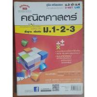 ราคา หนังสือมือสอง คณิตศาสตร์พื้นฐาน,เพิ่มเติม ม.1-2-3/ภูมิบัณฑิต (26389769656)