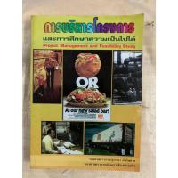 ราคา การบริหารโครงการ และการศึกษาความเป็นไปได้ รองศาสตราจารย์ฐาปนา ฉิ่นไพศาล/รองศาสตราจารย์อัจฉรา ชีวะตระกูลกิจ (28723553069)