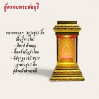 ราคา ตู้พระ ตู้ครอบพระ ตู้พระชัย ตู้ใส่พระองค์เล็ก ขนาด 3x3xสูง 5นิ้ว ตู้สีทองพื้นหลังผ้าไหมทอง (ราคาไม่รวมพระ) (28823589577)
