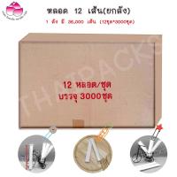 ราคา (ยกลัง) หลอดน้ำถ้วย หลอดดูดน้ำ หลอด 48 เส้น x หลอด 12 เส้น (10451363520)