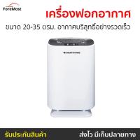 ราคา เครื่องฟอกอากาศ Smarthome ขนาดห้อง 20-35 ตรม. อากาศบริสุทธิ์อย่างรวดเร็ว รุ่น AP-180 - เครื่องฟอกพกพา (24012278229)