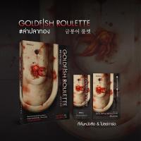 ราคา สถาพรบุ๊คส์ หนังสือ นิยาย Goldfish Roulette #ล่าปลาทอง (금붕어 룰렛) โดย โอยุนฮี (오윤희) แปล: ชฎาพร จารย์ปัญญา (27587014047)
