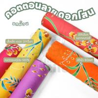 ราคา ยกม้วน 60หลา คอตตอนญี่ปุ่น 100% หน้ากว้าง 45 นิ้ว พิมพ์ลายดอกโสน ผ้าหลา ผ้าเมตร (18283538538)