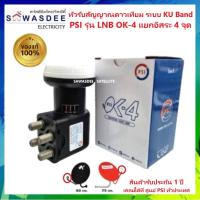 ราคา PSI รุ่น LNB OK-4 หัวรับสัญญาณจานดาวเทียม ระบบ KU-Band แบบ 4 ขั้ว ใช้ร่วมกับ ชุดหน้าจาน 60cm. - 75cm. ได้ทุกยี่ห้อ (41208823996)