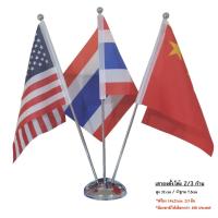 ราคา เสาธงตั้งโต๊ะ 2/3 ก้าน ธงชาติเล็ก เสาธงเล็ก ฟรีธงชาติไทยและธงนานาชาติ 2/3 ผืน (7911486658)