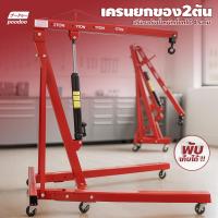 ราคา poodoo เครนยกของ 2 ตัน ขนาดเล็ก Hydraulic Crane ที่ยกเครื่องยนต์ ((สินค้าลูกค้าต้องประกอบเอง)) (23033008105)