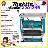 ราคา MAKITA เครื่องรีดไม้ไฟฟ้า แท่นไสไม้ไฟฟ้า รุ่น 2012NB ตัวเครื่องทนทาน ไม่สึกหรอ ใช้งานได้ต่อเนื่อง (AAA) <สินค้าใหม่ HOT (29141326282)
