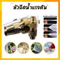 ราคา หัวฉีดน้ําแรงดันสูง หัวฉีดรดน้ําต้นไม้ หัวหมอกพ่นน้ำ หัวฉีดแรงดัน ฉีดน้ำ (25128353809)