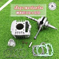 ราคา เสื้อสูบ+ข้อเหวี่ยง WAVE110i Dream super cub เสื้อสูบเวฟ110i 50-57มิล ลูกสูบ เเหวนสูบ สลัก กิ๊บล๊อค ครบชุด ปี2011-2020 (25118772983)