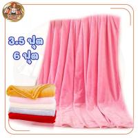 ราคา ผ้าห่มนาโน ขนาด 3.5 และ 6 ฟุต ผ้านุ่ม ลื่น เงาสวย ห่มสบาย (15244030333)