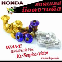 ราคา น็อตจานดิส ฮอนด้า สแตนเลส รุ่น WAVE 100s U-BOX, WAVE 125R/S/X/KR/victor/Serpico , จานแต่งเวฟ,เคอา ขายเป็นตัวและเป็นชุด (12292339878)