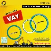 ราคา ซีลกันจารบี/กันฝุ่น VAY Seals (26456762093)